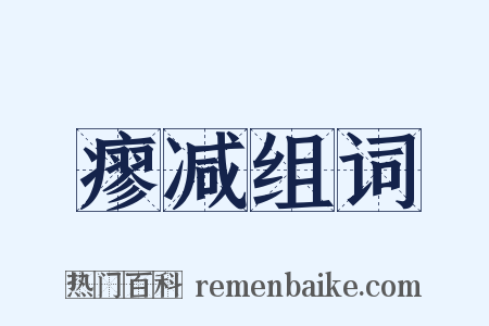 瘳减组词是什么意思的图片